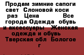 Продам зимние сапоги свет,,Слоновой коси,,39раз › Цена ­ 5 000 - Все города Одежда, обувь и аксессуары » Женская одежда и обувь   . Тверская обл.,Бологое г.